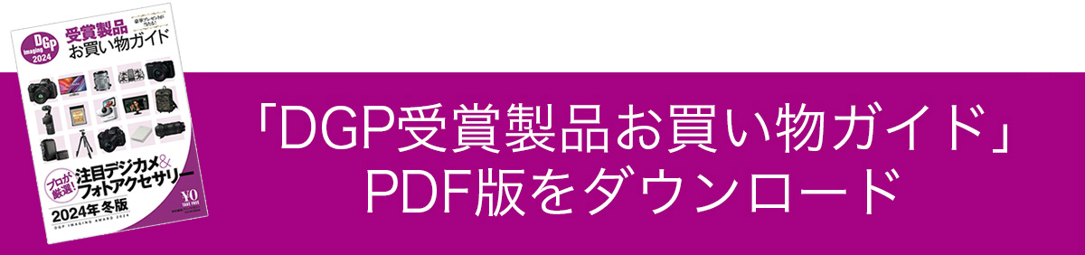 「DGPイメージングアワード受賞製品お買い物ガイド」PDF版をダウンロード